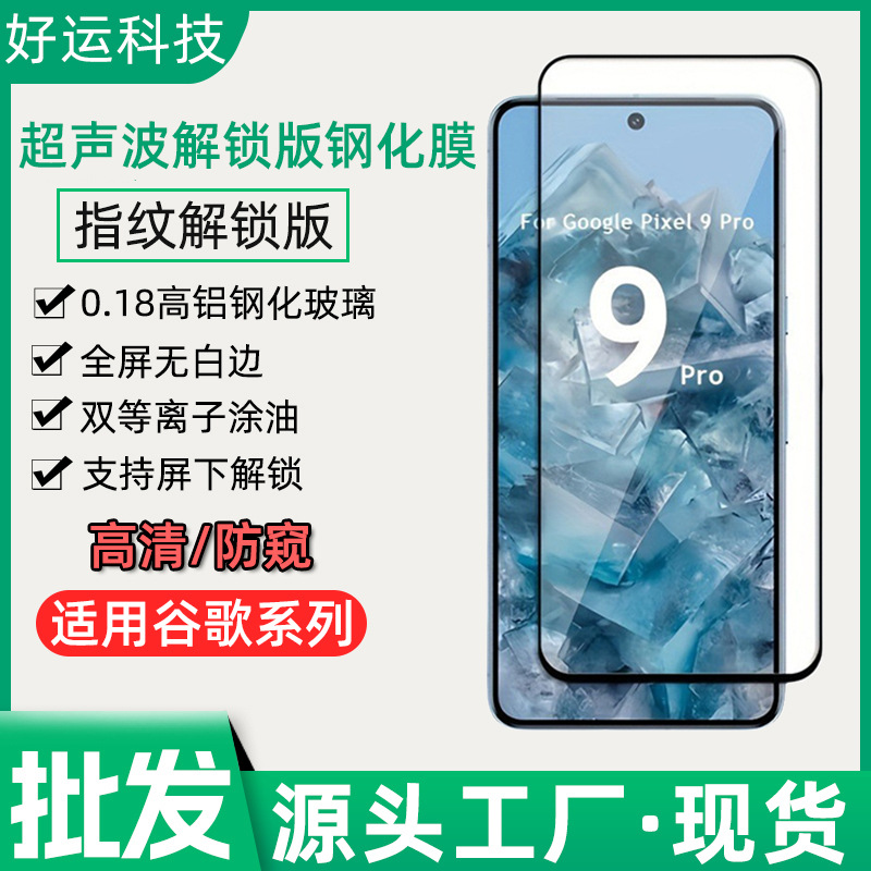 For Google Pixel9 Full Screen Tempered Film Google 10 Ultrasonic Fingerprint Unlock 0.18 Anti-peep Tempered Film
