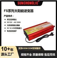FS系列12V220V3000W直流交流电源变压器逆变器带充电