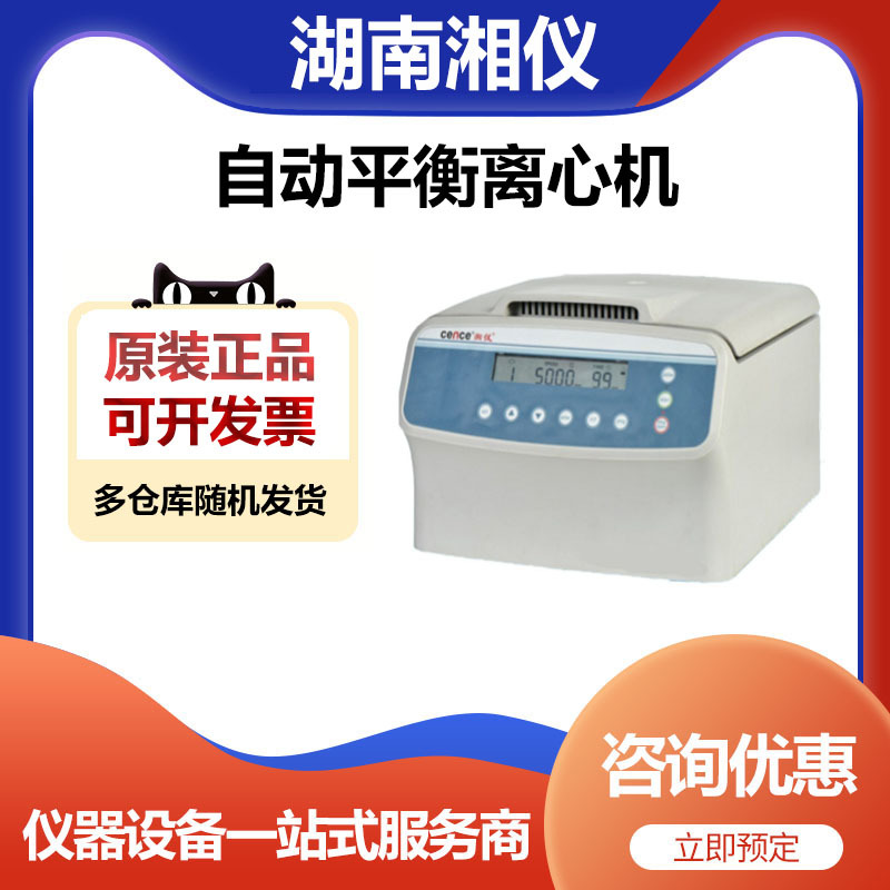 湖南湘仪L600A血库用自动平衡离心机12×15ml