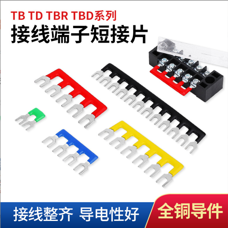 TB短接片接线端子排汇流并线连接条边插串联铜排TD1515/1510/1512