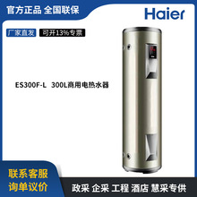 海爾（Haier）300L儲水式電熱水器圓筒型大容量一級能效 ES300F-L