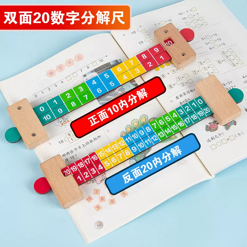 幼儿园学前数学算术教具算数神器儿童加减法教具数字分解尺10分成