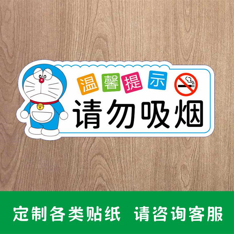 温馨提示贴纸请勿吸烟不干胶贴纸