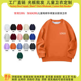 源头工厂秋冬纯棉华棉复合儿童圆领卫衣定制logo图案班服校服光板