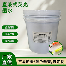 直液式荧光墨水不易断墨颜色鲜亮荧光笔填充墨水桶装原料厂家批发