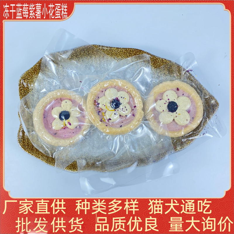 Freeze-Dried Blueberry and Purple Sweet Potato Cake Dog Treats, Dog Food Wholesale, Whole Box, Individually Packaged Pet Freeze-Dried Cat Treats, Cat Food Freeze-Dried Blueberry and Purple Sweet Potato Cake Dog Treats, Dog Food Wholesale, Whole Box, Individually Packaged Pet Freeze-Dried Cat Treats, Cat Food