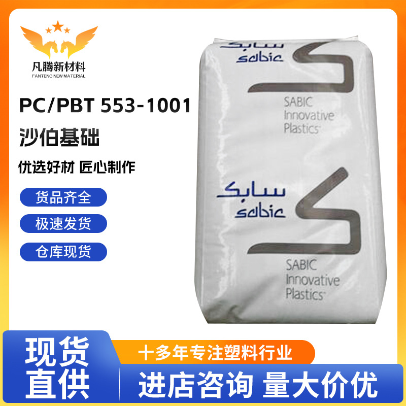 PC/PBT 553-1001/沙伯基础电气电子应用,汽车应用电器