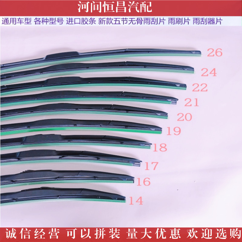 HC 各种车型各种型号 精质胶条新款五节无骨雨刮片雨刷片雨刮器片