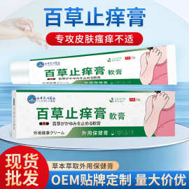 仓井昃川药业百草止痒膏 皮肤瘙痒泛红蚊虫叮咬瘙痒难受保健膏
