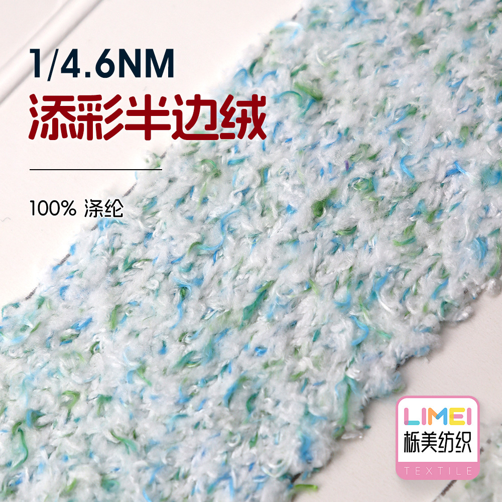 栎美 4.6支添彩半边绒幻彩纱韩国绒单边绒花式纱毛线 100%涤纶