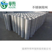 淄博華哲定制生產多種型號不銹鋼篩網、護欄網片 過濾網