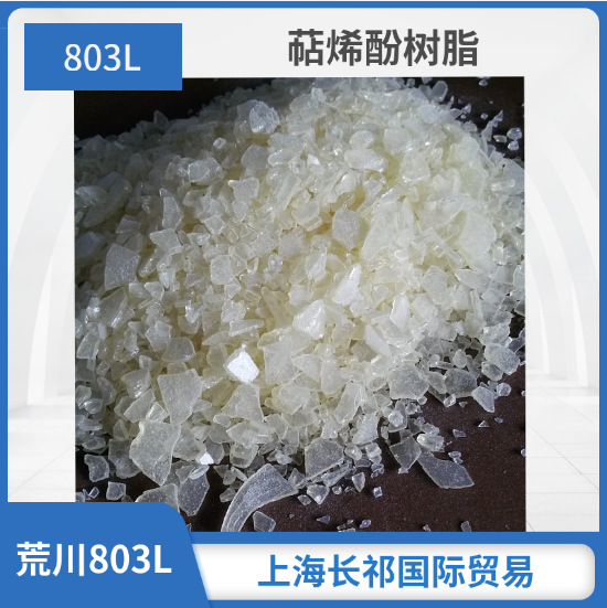 增粘树脂803L萜烯酚醛树脂涂料用树脂日本荒川化学