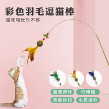 【厂家直销】逗猫棒可伸缩批发 猫咪玩具 猫薄荷球铃铛羽毛逗猫杆