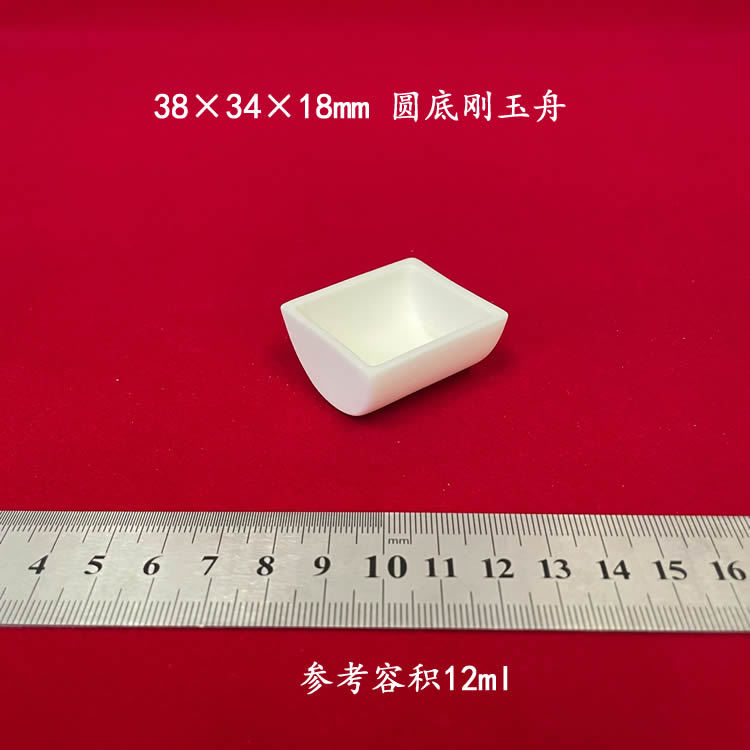 实验室用 99氧化铝   约12ml    38*34*18MM 圆底刚玉舟