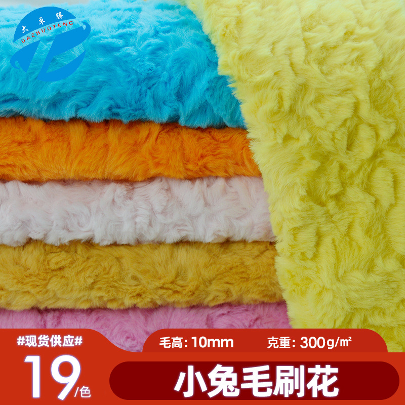 现货小兔毛刷花绒布料 10毛兔毛刷花仿兔毛面料 毛绒玩具绒布批发
