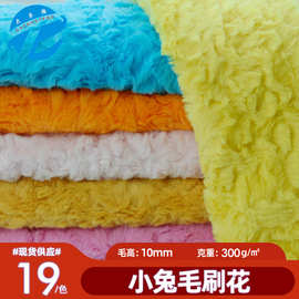 现货小兔毛刷花绒布料 10毛兔毛刷花仿兔毛面料 毛绒玩具绒布批发