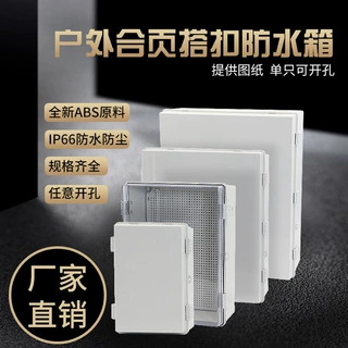 ABS塑料搭扣防水接线盒 户外合页电源箱 配电插座箱IP66 厂家批发