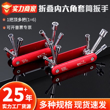 厂家批发便携折叠内六角套筒扳手公制英制套头家用内六角组合套装