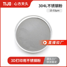 心方天久 304L不锈钢合金粉末铁基粉末气雾化 可用于3d打印
