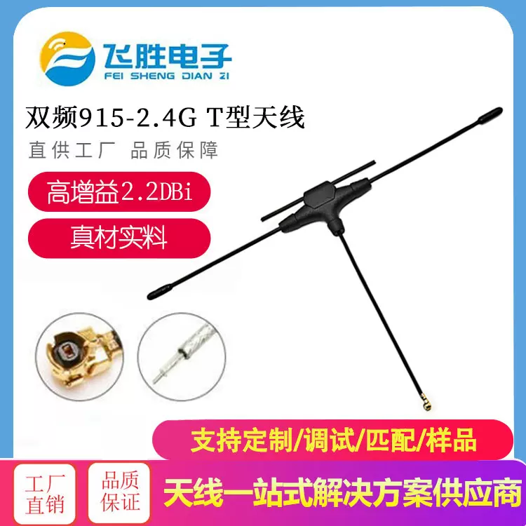 915MHz/2.4G双频T型天线 超远距离控制FPV穿越机接收双频发射天线