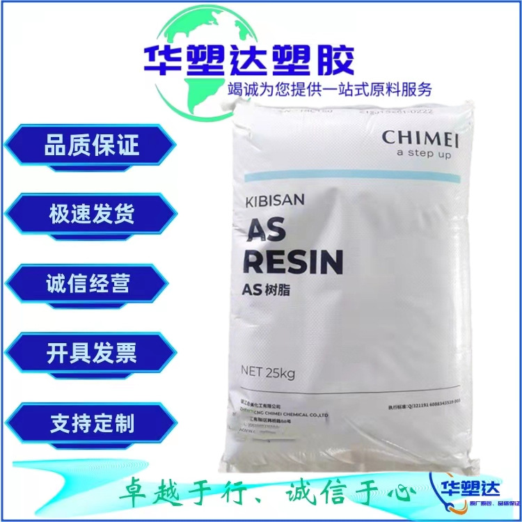 AS(SAN) 台湾奇美 PN-117L200 注塑 透明食品级 热稳定性 耐老化