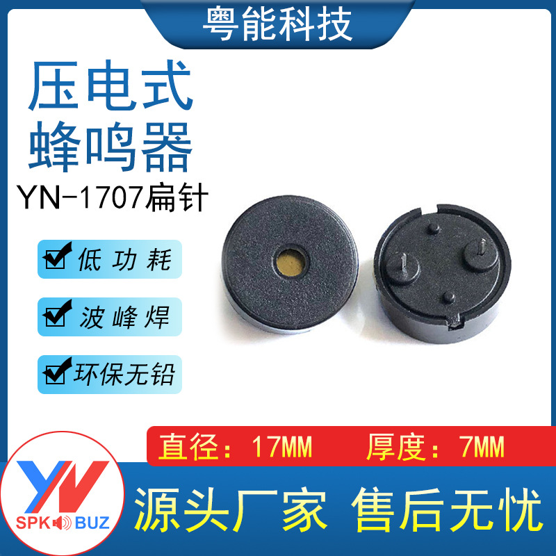 1707无源压电式蜂鸣器17*7MM脚距10mm小功耗型交流弹簧针蜂鸣器