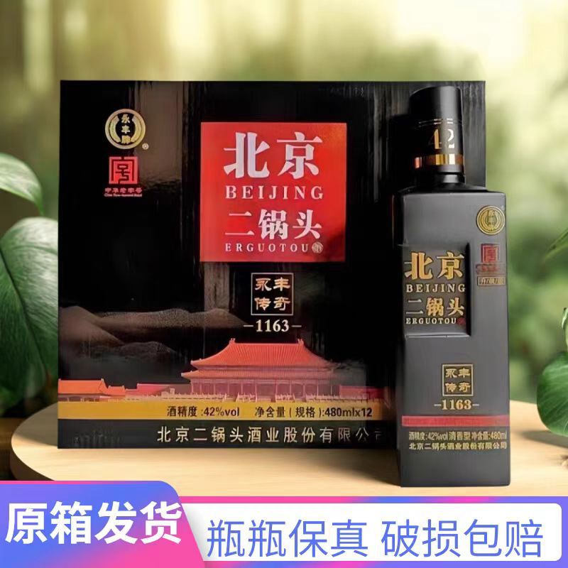 永丰牌北京二锅头传奇黑瓶42度清香型白酒500ML*12瓶整箱粮食酿造