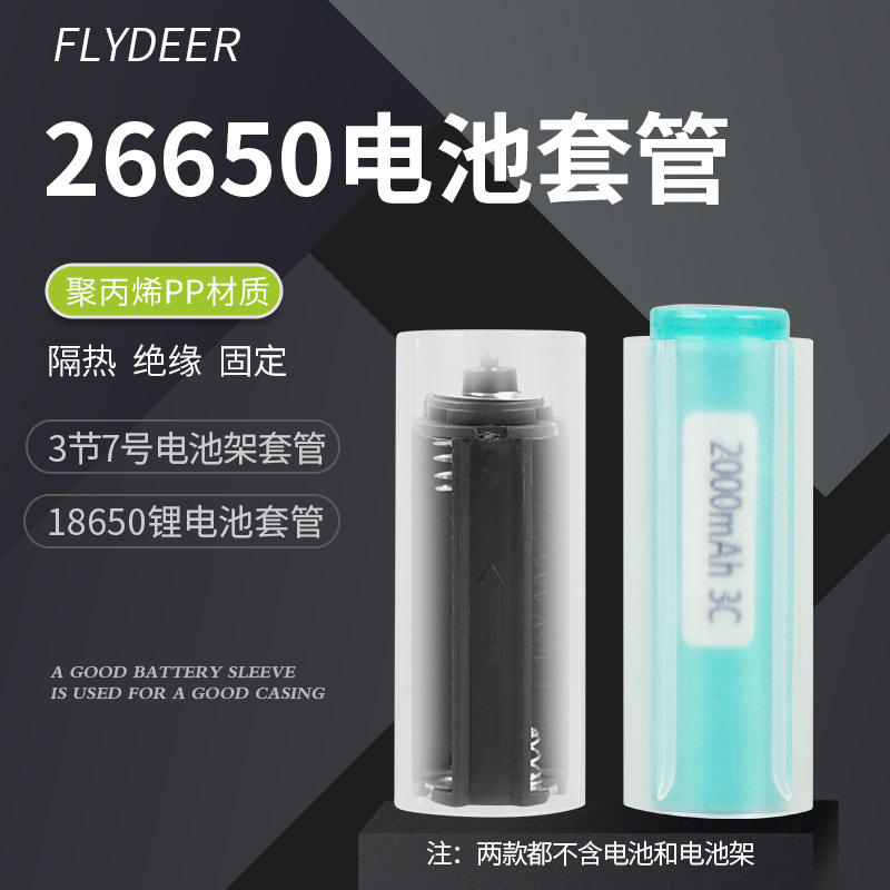 26650转18650电池套管 强光手电套管 电池隔热塑料管 电池绝缘管