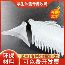 加长加宽肺活量吹嘴一次性塑料吹嘴学生体测测试仪专用透明吹嘴