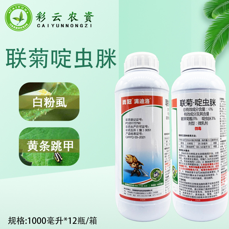勇冠6%联苯菊酯啶虫脒菜豆番茄白粉虱黄条跳甲杀虫剂联菊啶虫脒