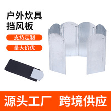 户外野营炉头炉具挡风板 跨境厚重镀锌板可折叠带插销8片定制批发
