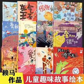 赖马绘本全套13册 生气王子慌张先生生气王子金太阳银太阳朱瑞福