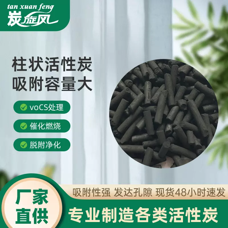 煤质柱状活性炭voc废气处理工业脱硫脱销活性炭脱硝多孔室内
