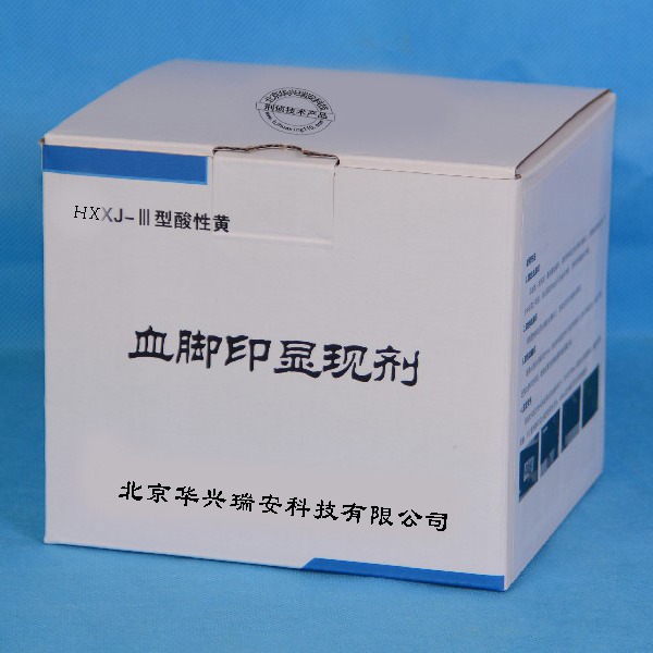 HXXJ-III型酸性荧光黄血脚印显现剂