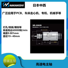 现货日本中西NAKANISHI高速电主轴NR-3060S分板机马达主轴