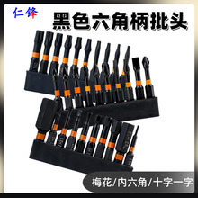 黑色内六角批头十字一字T型梅花套装十件套电动螺丝刀电钻起子头