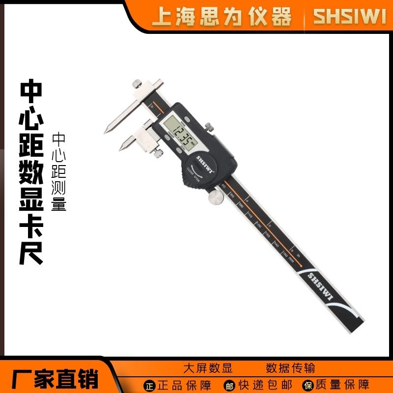 思为距数显卡尺孔距电子游标尺圆锥测头电子卡尺孔距离尺