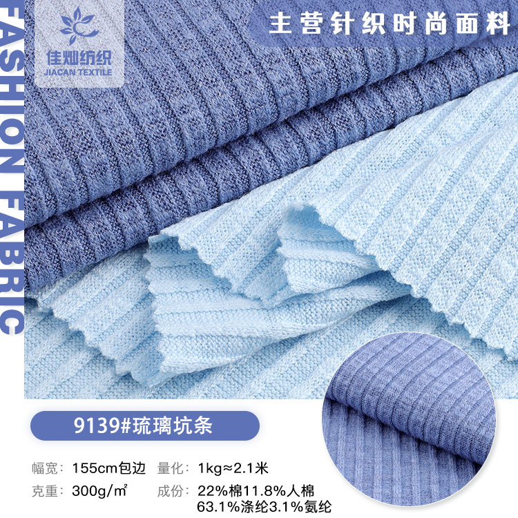 琉璃坑条针织面料 300g涤棉混纺弹力螺纹布料 秋冬打底衫连衣裙布