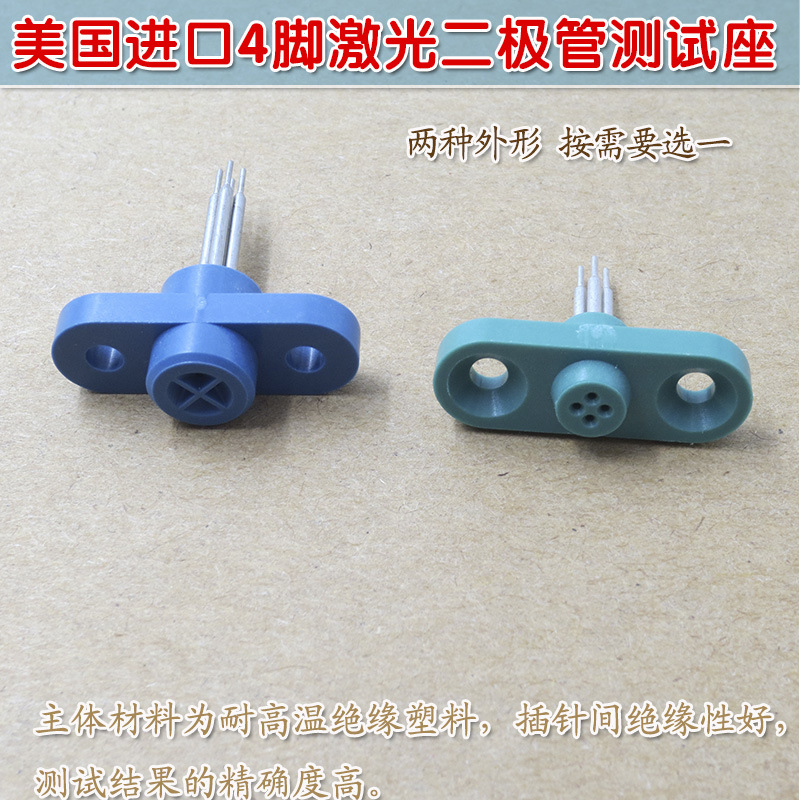 高精准四脚LD激光管测试座 美国原装进口4脚激光二极管专用测试座