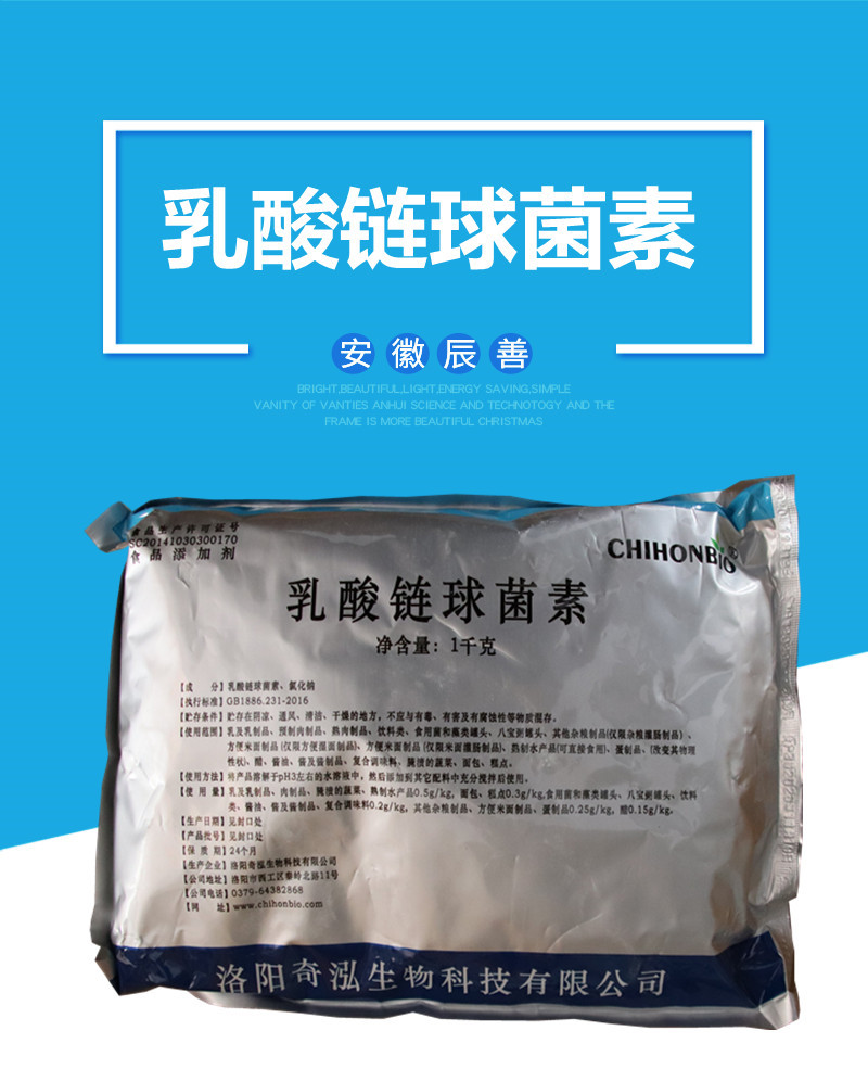乳酸链球菌素