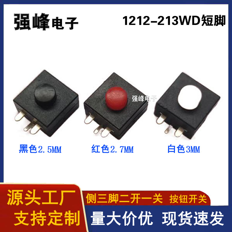 1212-213WD短脚 手电筒按钮开关 侧三脚12X12MM 单边三脚二开一关