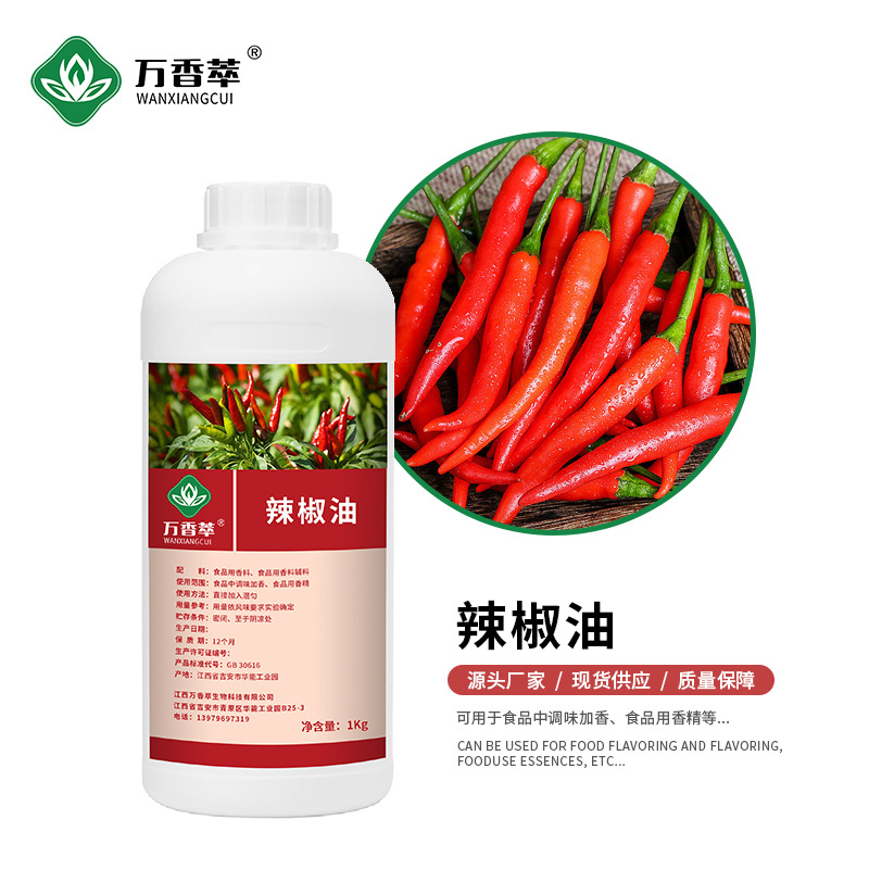 厂家供应辣椒油辣椒精油植物天然香料辣椒油树脂10°辣椒精香味