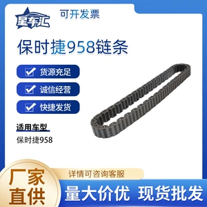 Suitable for Porsche 958 chain assembly, automobile engine transmission system parts, direct supply from the factory