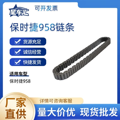 Suitable for Porsche 958 chain assembly, automobile engine transmission system parts, direct supply from the factory (Other drive systems)