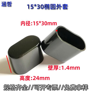 Oval tube jacket 15*30 tube sleeve pvc plastic plug furniture non-slip soft plastic foot mat cover