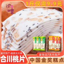 重庆特产合川桃片旗舰店桃片糕云片糕四川特产小吃零食袋装渝食汇