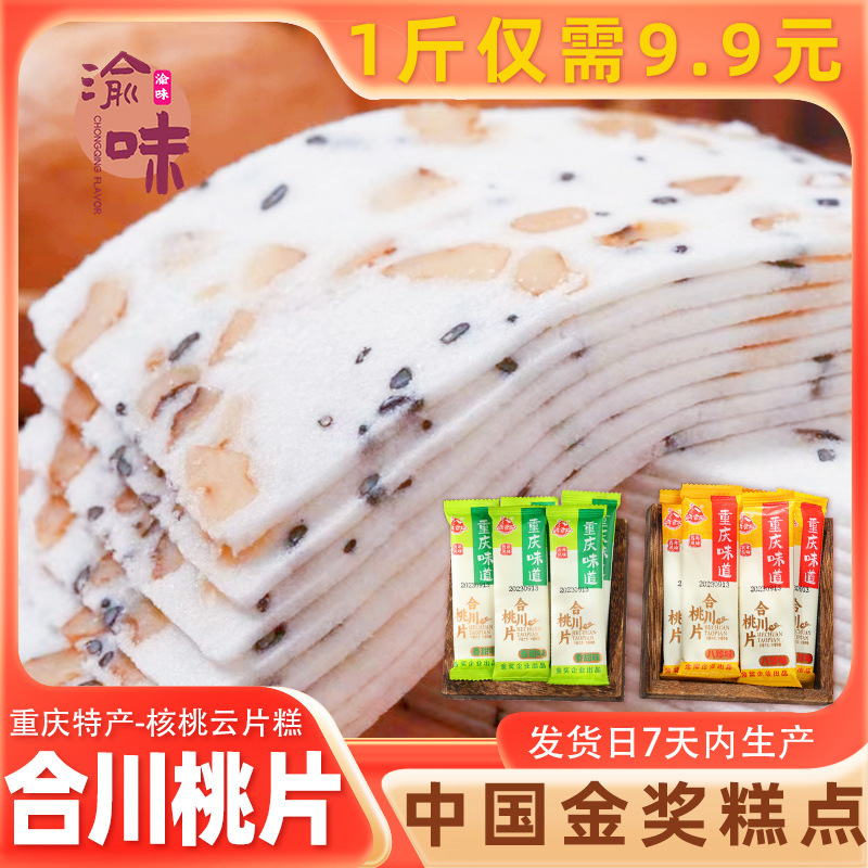 重庆特产合川桃片旗舰店桃片糕云片糕四川特产小吃零食袋装渝食汇