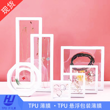 东莞雄林厂家直供国潮风礼品包装TPU薄膜悬空悬浮包装膜网红同款
