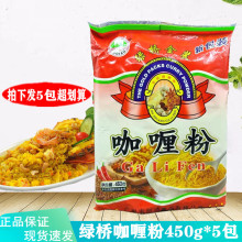 金装緑桥咖喱粉450g*5包黄咖喱粉鱼蛋咖喱炒饭咖喱蟹原料泰式商用