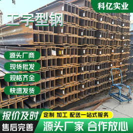 科亿工字钢 Q235型材低合金工型钢 规格齐全 幕墙钢结构房梁承重